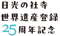 日光の社寺 世界遺産登録25周年記念 まちあるきマップin日光