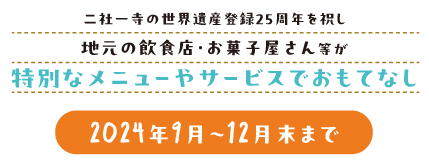 二社一寺の世界遺産登録２５周年を祝し、地元の飲食店・お菓子屋さん等が特別なメニューやサービスでおもてなし