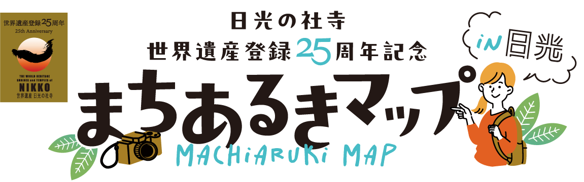 日光の社寺 世界遺産登録25周年記念 まちあるきマップin日光